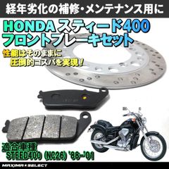 スティード400 NC26フロント ブレーキパーツセット(ブレーキパッド / ディスクローター)  交換 バイク パーツ 部品 ブレーキパーツ メンテナンス ホンダ対応