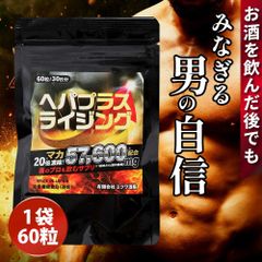 酒のプロも飲む精力剤入りサプリ ヘパプラスライジング60粒×1袋 GMP認証 日本製 国内工場製造 メール便 サプリメント
