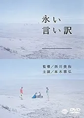 【中古】(非常に良い)永い言い訳 [DVD] 本木雅弘 (出演), 竹原ピストル (出演), 西川美和 (監督)