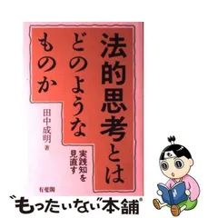 582円 中古】 法的思考とはどのようなものか 実践知を見直す / 田中 成明 / 有斐閣 - メルカリ