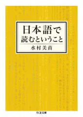 日本語で読むということ (ちくま文庫)