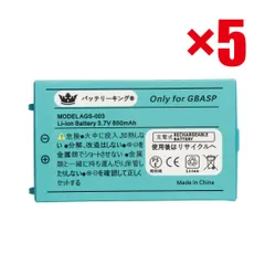 5個セット PSE認証 GBASP ゲームボーイアドバンスSP 850mAh バッテリー 高品質 互換品