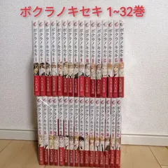 ボクラノキセキ 1〜31巻 全巻セット 限定版、特装版付き
