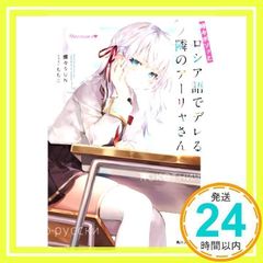 때때로 보소와 러시아어로 데레하는 옆의 아야씨(카도카와 스니커 문고) [Feb 27, 2021] 찬양 SUN;