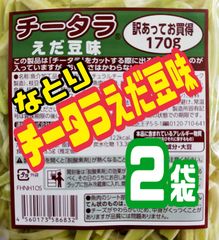 ♦えだ豆味で美味しい♦【訳あってお買い得・チータラえだ豆味】170g ２袋セット
