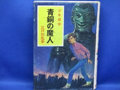江戸川乱歩 緑衣の鬼 ポプラ社 - メルカリ