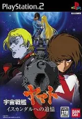 PS2ソフト 宇宙戦艦ヤマト イスカンダルへの追憶 通常版 バンダイナムコゲームス