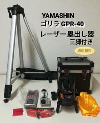 YAMASHIN 山真 ゴリラ GPR-4 レーザー墨出し器 三脚付き 中古 送料無料　3080