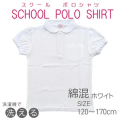 スクールポロシャツ 半袖ポロシャツ 女の子 【C35 E65 10600】速乾 綿混 学童制服 スクール ポロ スクール ポロシャツ ホワイト 110 120 130 140 150 160 丸えり くしゅ袖 花型ボタン