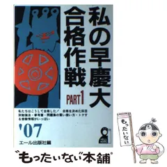 2024年最新】私の早慶大合格作戦の人気アイテム - メルカリ