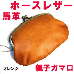 オレンジ 馬革 ホースレザー 5300 親子がま口財布 ハンドメイド 日本製