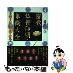 2024年最新】密教仏神印明・象徴大全の人気アイテム - メルカリ