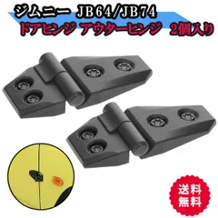 ジムニー JB64 JB74 ジムニーシエラ 2個入り カスタム パーツ ドアヒンジ アウターヒンジ　 新型ジムニー DIY 自動車内装 車エンジンフードヒンジカバートリムドア 装飾 カバー