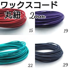 ワックスコード 蝋引き紐 【丸紐】 2mm 国産4色×10ｍ
