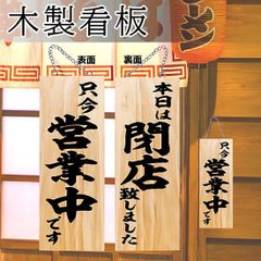 営業中看板 木製看板 木製サイン (中サイズ) 只今営業中です 本日は閉店致しました