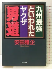 2025年最新】男道 九州最強といわれたヤクザの人気アイテム