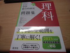 中学総合的研究問題集 理科 三訂版