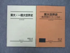 VE19-006 駿台 一橋大世界史 2022 通年 16S0D - 語学/参考書