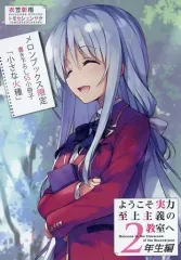 ようこそ実力至上主義の教室へ 特典SS、書き下ろしSS小冊子 61mJQbH1flL._UF350,350_QL50_.jpg