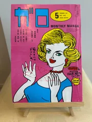 2025年最新】ガロ 雑誌の人気アイテム - メルカリ