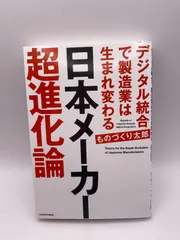 日本メーカー超進化論 デジタル統合で製造業は生まれ変わる