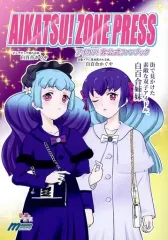 【中古】男性向一般同人誌 ≪アイカツ！≫ AIKATSU! ZONE PRESS / ゆきましろ / ましろクオリティ