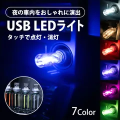 usb ライト 車 車内ライト イルミネーション カー用品 アクセサリー