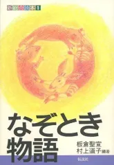 【中古】単行本(実用) ≪教育・育児≫ なぞとき物語