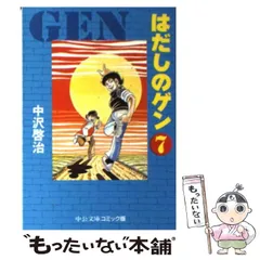 2023年最新】はだしのゲン 文庫の人気アイテム - メルカリ