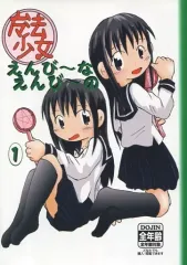 【中古】男性向一般同人誌 ≪オリジナル≫ 魔法少女 えんび～な えんび～の 1 / 明日いかりや / 碇屋工房