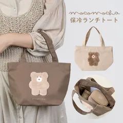 ランチトート 保冷 保温 ランチバッグ 弁当 レディース 保冷バッグ ランチバッグ 高校生 かわいい ランチトート 弁当袋 弁当入れ クーラーバッグ 通学 小学生 大人 通勤 サブバッグ くま 雑貨 ワンポイント 無地 モコモカ クマ キャ