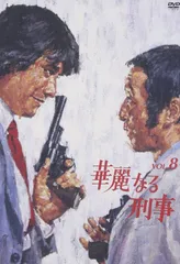 2025年最新】華麗なる刑事 dvdの人気アイテム - メルカリ