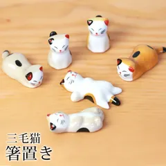 箸置き 三毛猫 陶器 箸 置き カトラリー レスト かわいい ネコ 猫 ねこ 可愛い おしゃれ キッチン雑貨 はしおき はし置き 箸置 カトラリーレスト 箸 置き 箸休め 食器