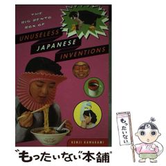 【中古】 The big bento box of unuseless Japanese inventions the art of chindogu  / Kenji Kawakami、Dan Papia / W W Norton