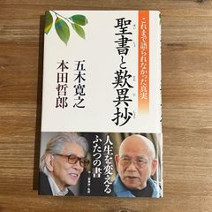 【古本】聖書と歎異抄 / 五木寛之、本田哲郎