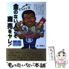 【中古】 理屈をいうなだまって儲けろ！ リッチマン続々誕生！！/旭屋出版/辻成晃 理屈をいうなだまって儲けろ！ 改訂新書版編 | 旭屋出版