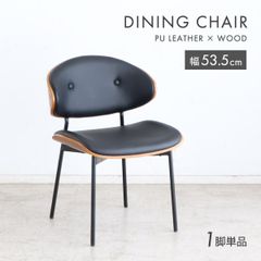 【新品】 ダイニングチェア ミッドセンチュリー 完成品 おしゃれ 肘付き 1脚単品 食卓椅子 チェア リビングチェア オフィスチェア デスクチェア 書斎 曲げ木 PUレザー 椅子 座面高44cm モダン カフェ ブラック 幅53 「商：大」「才：10」