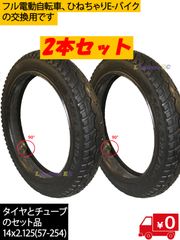 ２個セット 新品●14インチタイヤ 14x2.125●フル電動自転車 モペット&ひねちゃ