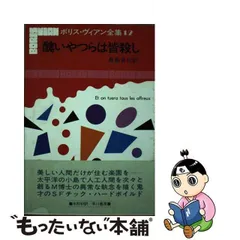 2024年最新】ボリス ヴィアン全集の人気アイテム - メルカリ