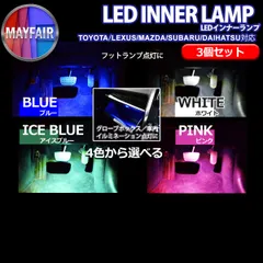 プリウス PHV ZVW52 LED インナーランプ 車内照明 ルームランプ 純正交換用 3個セット ホワイト ブルー アイスブルー ピンクのサムネイル