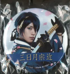 ミュージカル 刀剣乱舞 阿津賀志山異聞 黒羽麻璃央 缶バッジ 三日月宗近 一部