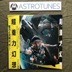 新品】ぷにぷに電機 超重力幻想 アナログ盤 レコード - メルカリ