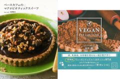 心と体にやさしいスイーツ『おいしいヴィーガン　パイ＆キッシュ』『ベースカフェのマクロビオティックススイーツ』