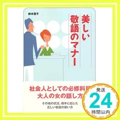 美しい敬語のマナー (ワニ文庫 P- 109) 鈴木 雪子_02