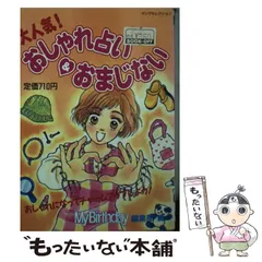 おしゃれ占いおまじない/実業之日本社/マイバースデイ編集部