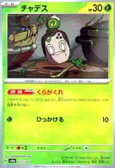 ヤバソチャ マスターボールミラー ＋ チャデス モンスターボール