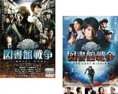 図書館戦争(2枚セット)図書館戦争 THE LAST MISSION【全巻 邦画 中古 DVD】ケース無:: レンタル落ち