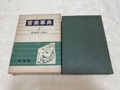 音楽辞典　第2巻　キヨクースハ／編集　下中邦彦　平凡社