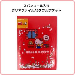 ハローキティ スパンコールクリアファイルA5W  S2174502 サンスター文具 限定 ダブルクリアファイル A5サイズ 見開きポケット スパンコールがキラキラ動く サンリオ