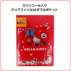 ハローキティ スパンコールクリアファイルA5W  S2174502 サンスター文具 限定 ダブルクリアファイル A5サイズ 見開きポケット スパンコールがキラキラ動く サンリオ